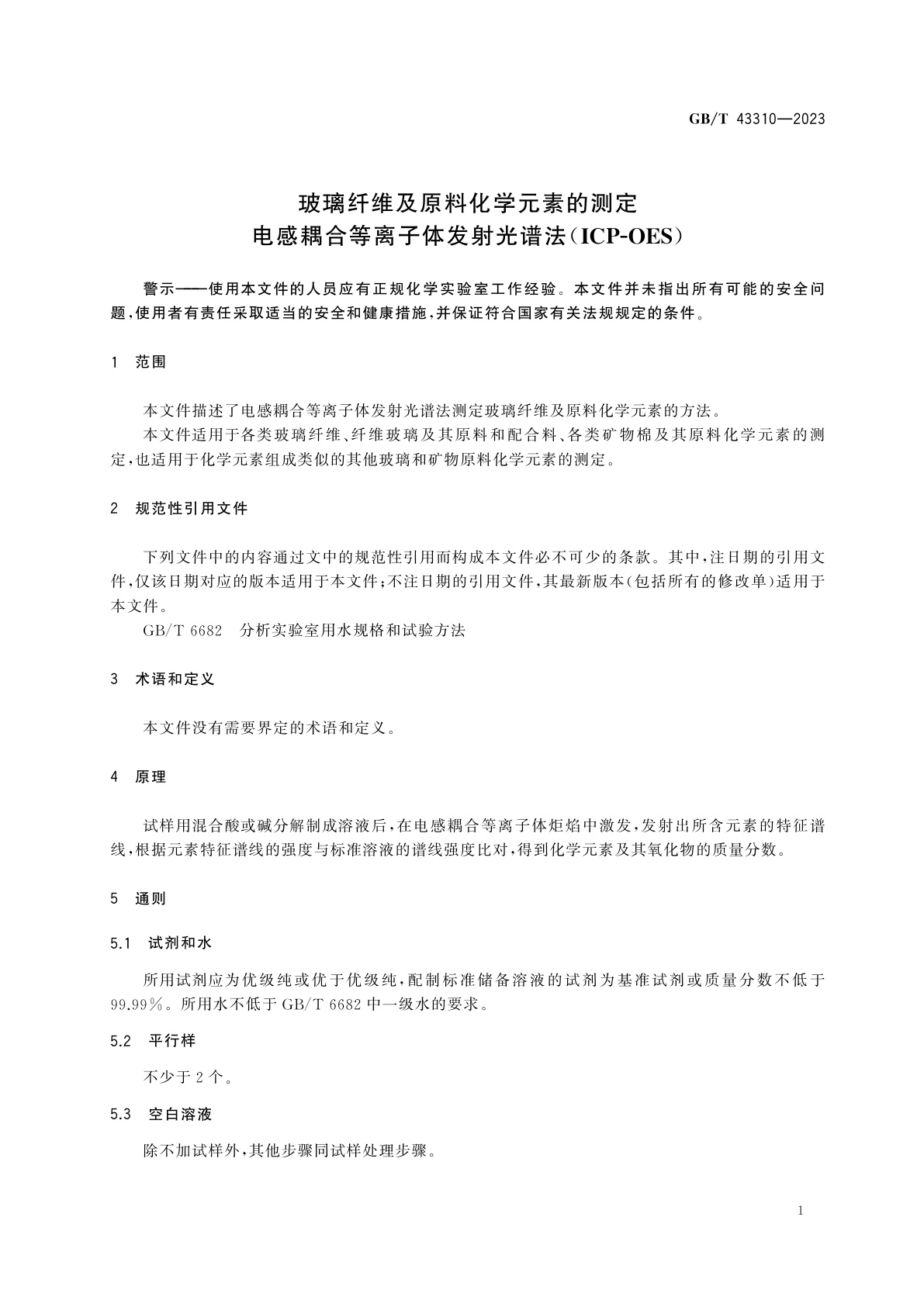 GB/T 43310-2023 玻璃纤维及原料化学元素的测定　电感耦合等离子体发射光谱法(ICP-OES)