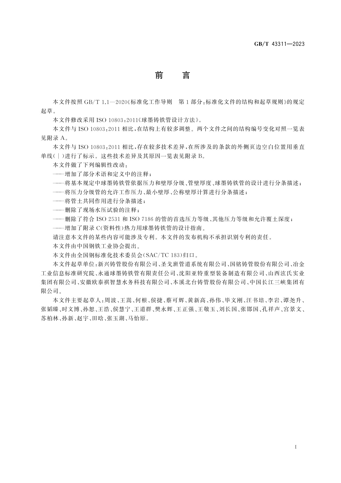 GB/T 43311-2023 球墨铸铁管设计方法