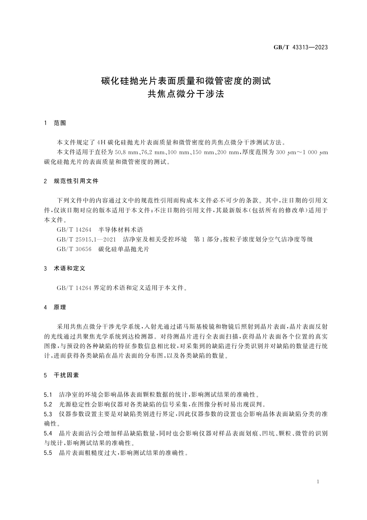 GB/T 43313-2023 碳化硅抛光片表面质量和微管密度的测试　共焦点微分干涉法