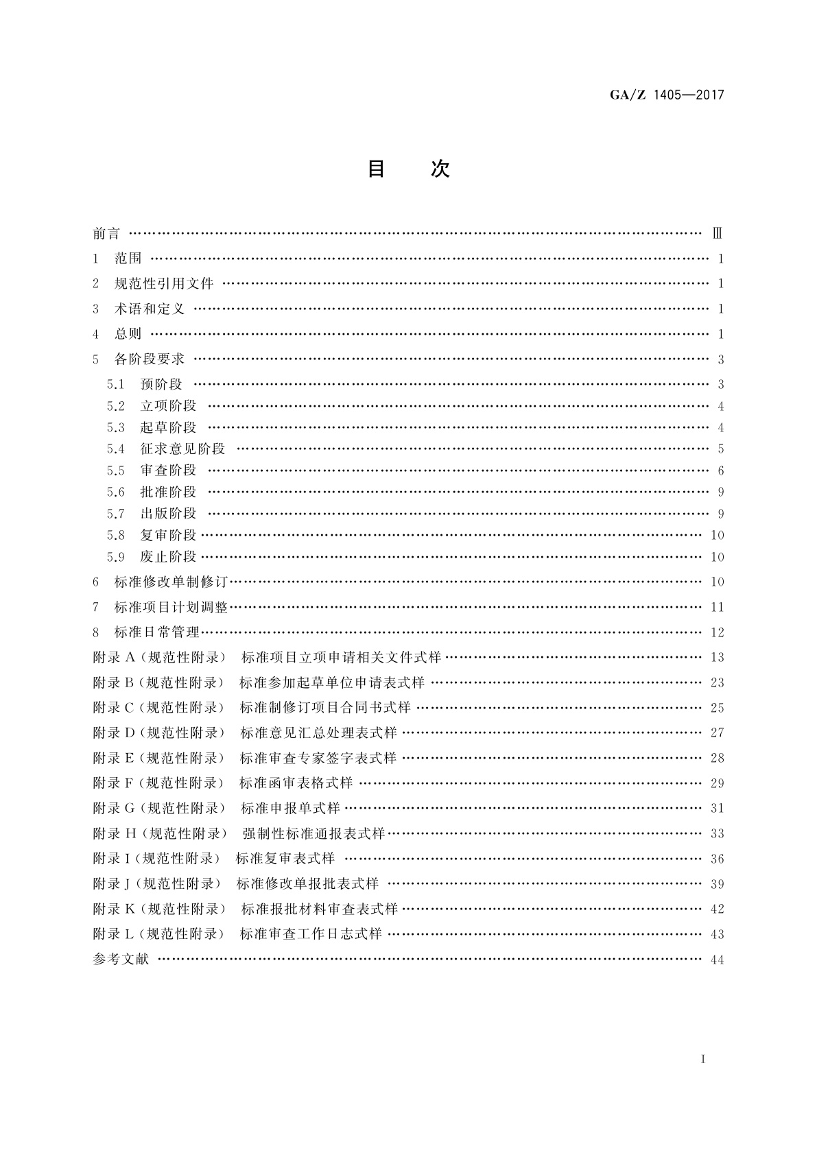 GA/Z 1405-2017 公安标准制修订工作导则
