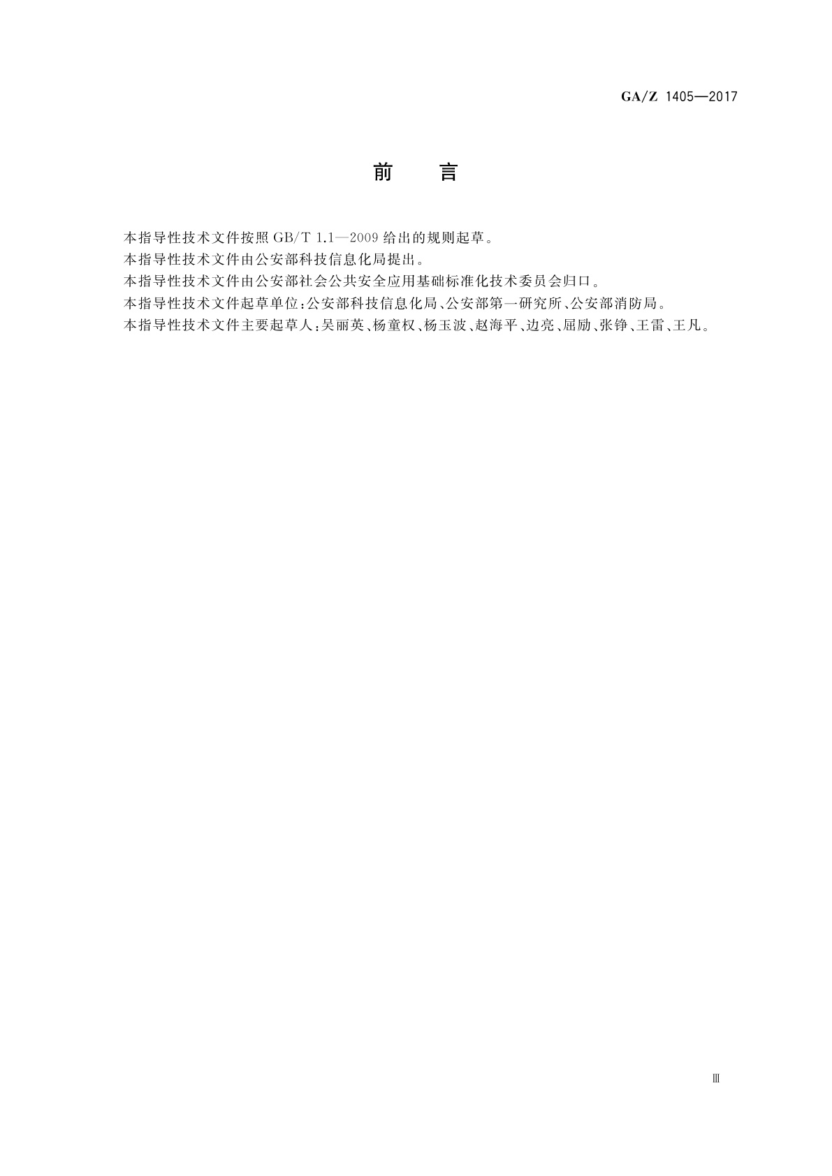 GA/Z 1405-2017 公安标准制修订工作导则