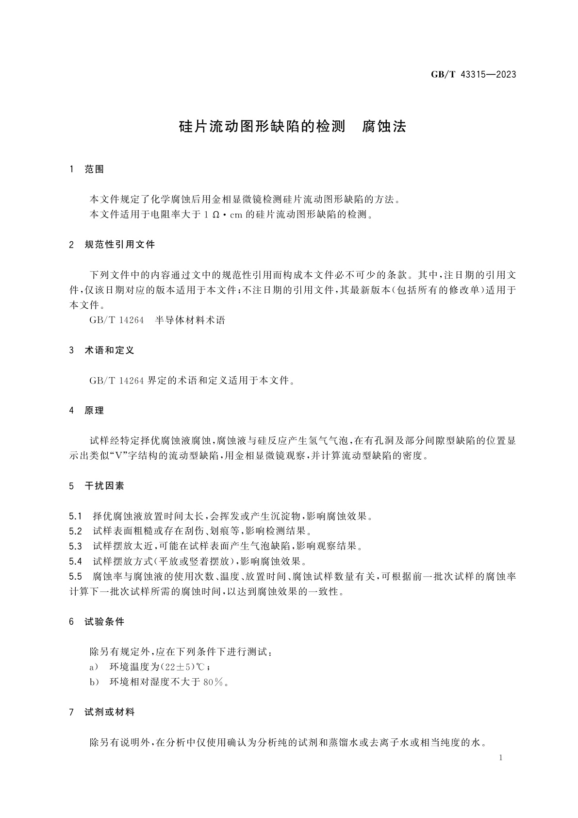 GB/T 43315-2023 硅片流动图形缺陷的检测　腐蚀法