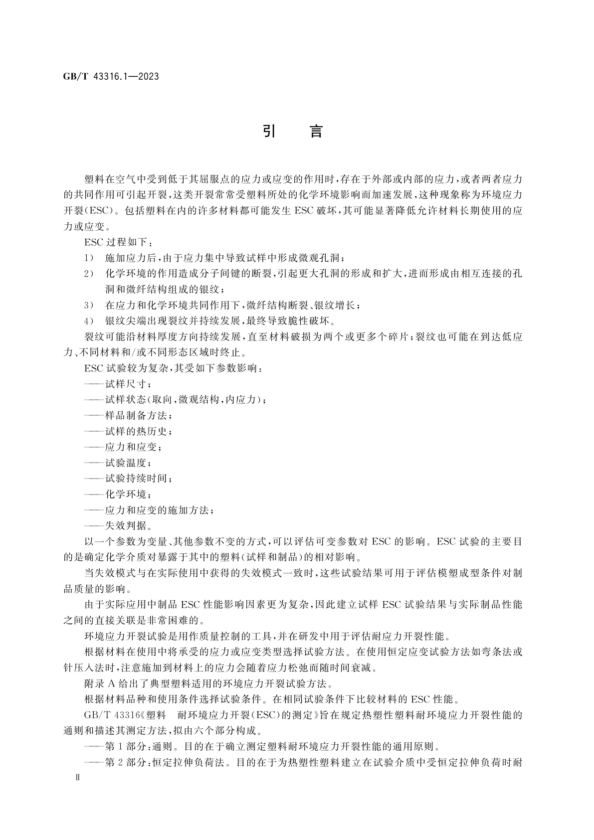 GB/T 43316.1-2023 塑料　耐环境应力开裂(ESC)的测定　第1部分：通则
