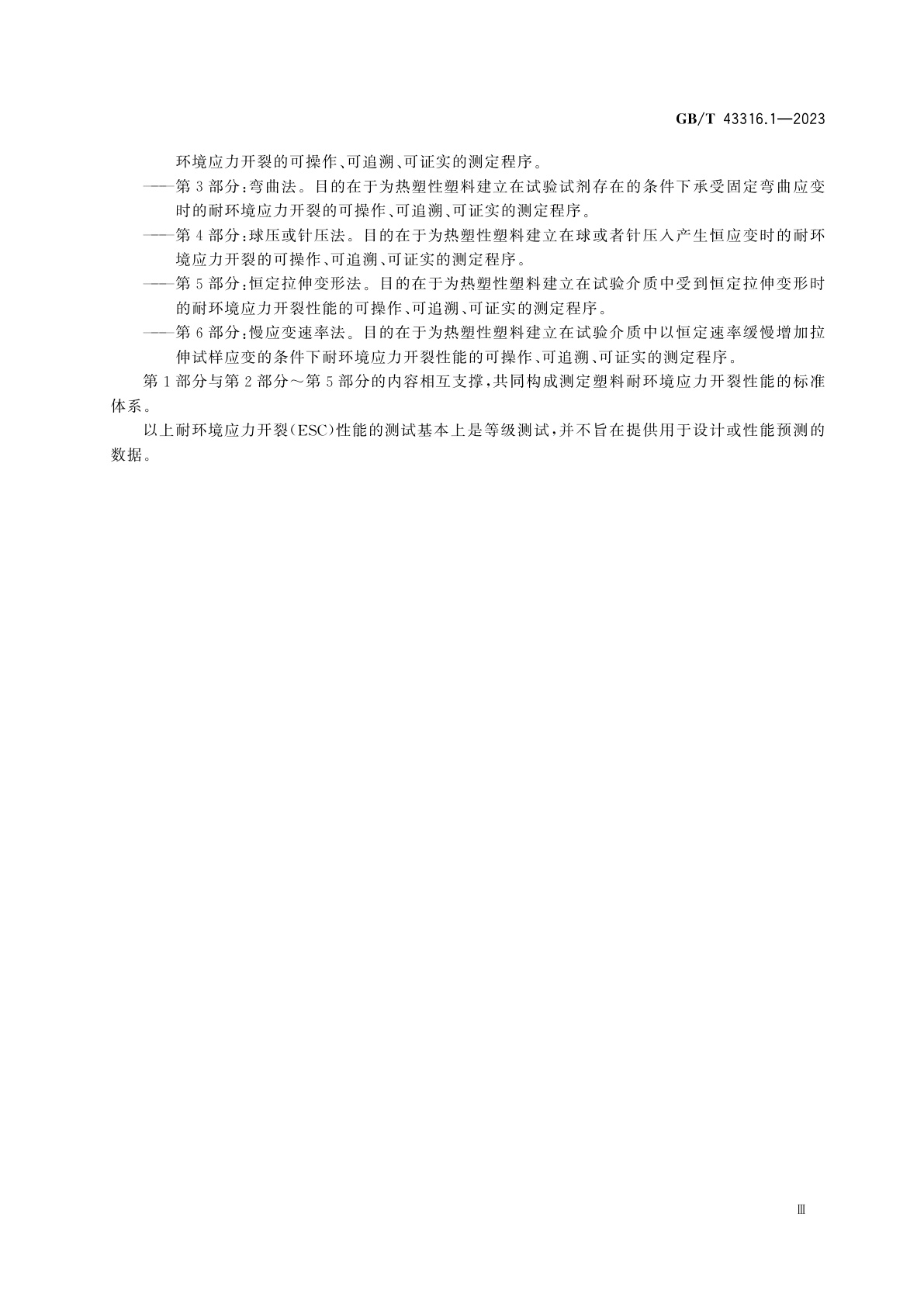GB/T 43316.1-2023 塑料　耐环境应力开裂(ESC)的测定　第1部分：通则
