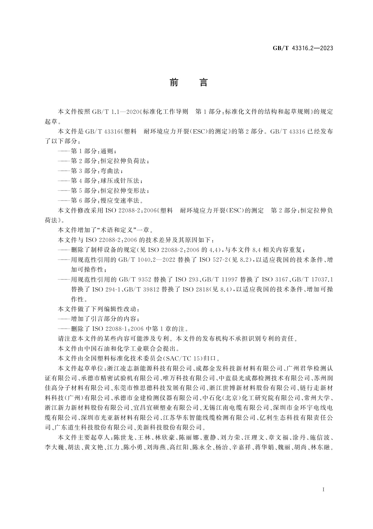 GB/T 43316.2-2023 塑料　耐环境应力开裂(ESC)的测定　第2部分：恒定拉伸负荷法