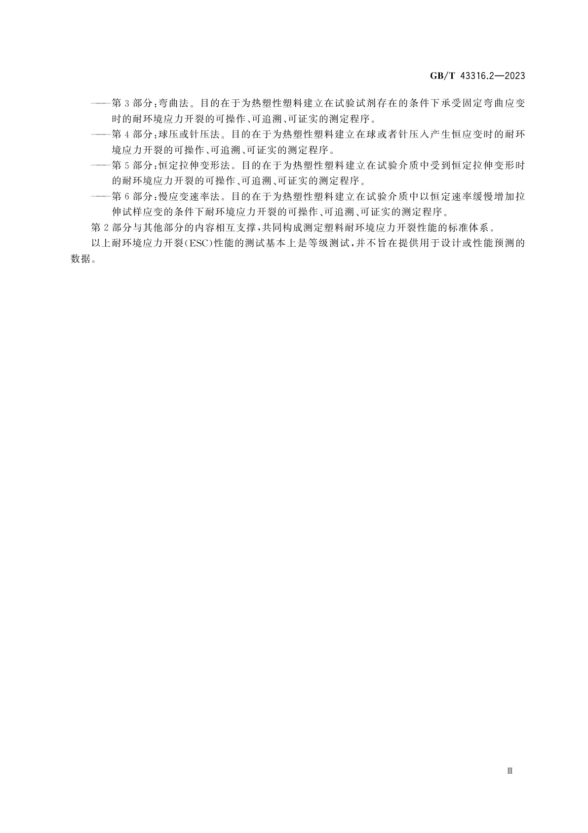 GB/T 43316.2-2023 塑料　耐环境应力开裂(ESC)的测定　第2部分：恒定拉伸负荷法