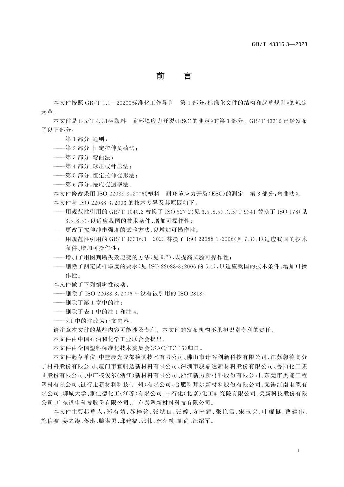 GB/T 43316.3-2023 塑料　耐环境应力开裂(ESC)的测定　第3部分：弯曲法