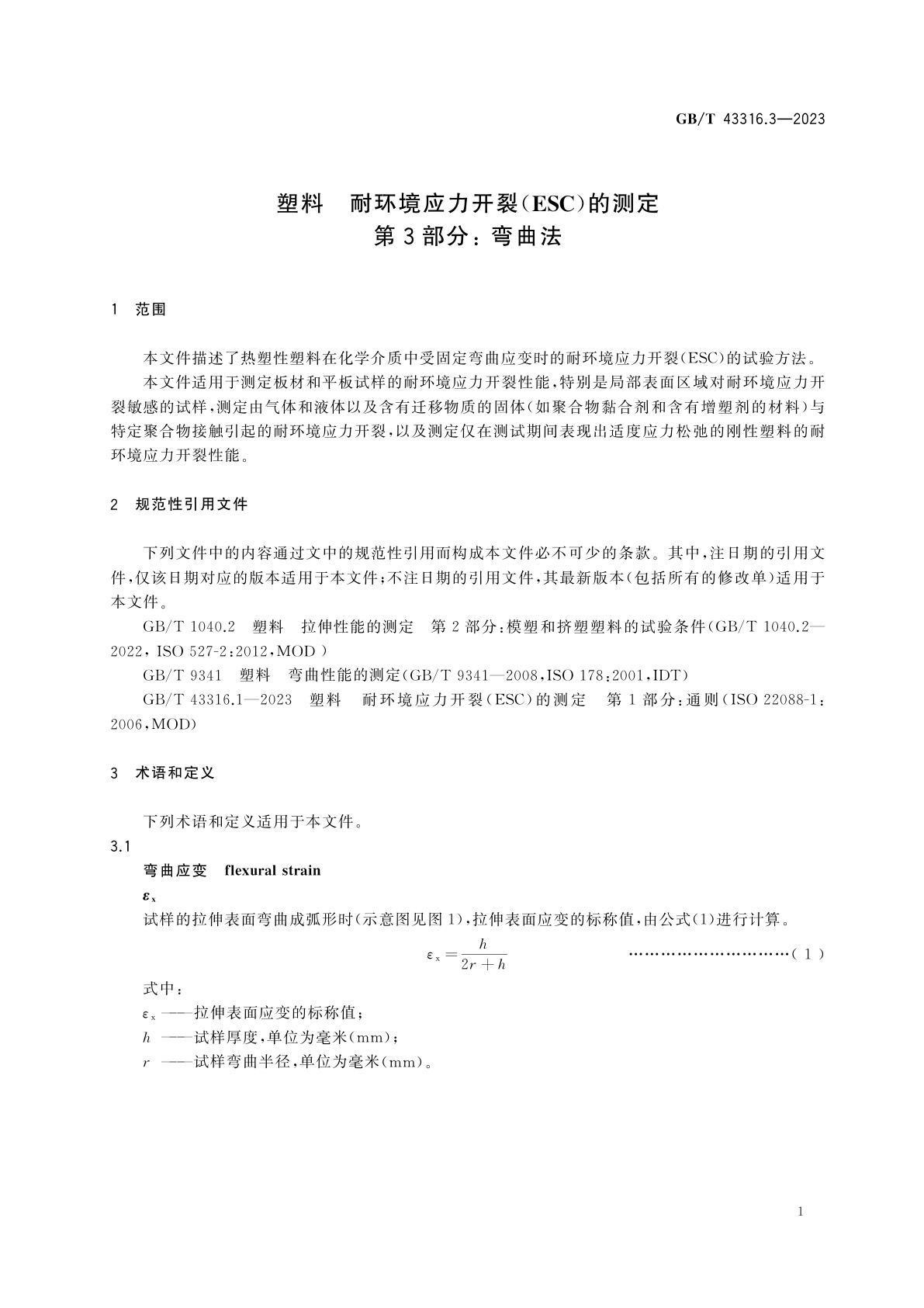 GB/T 43316.3-2023 塑料　耐环境应力开裂(ESC)的测定　第3部分：弯曲法