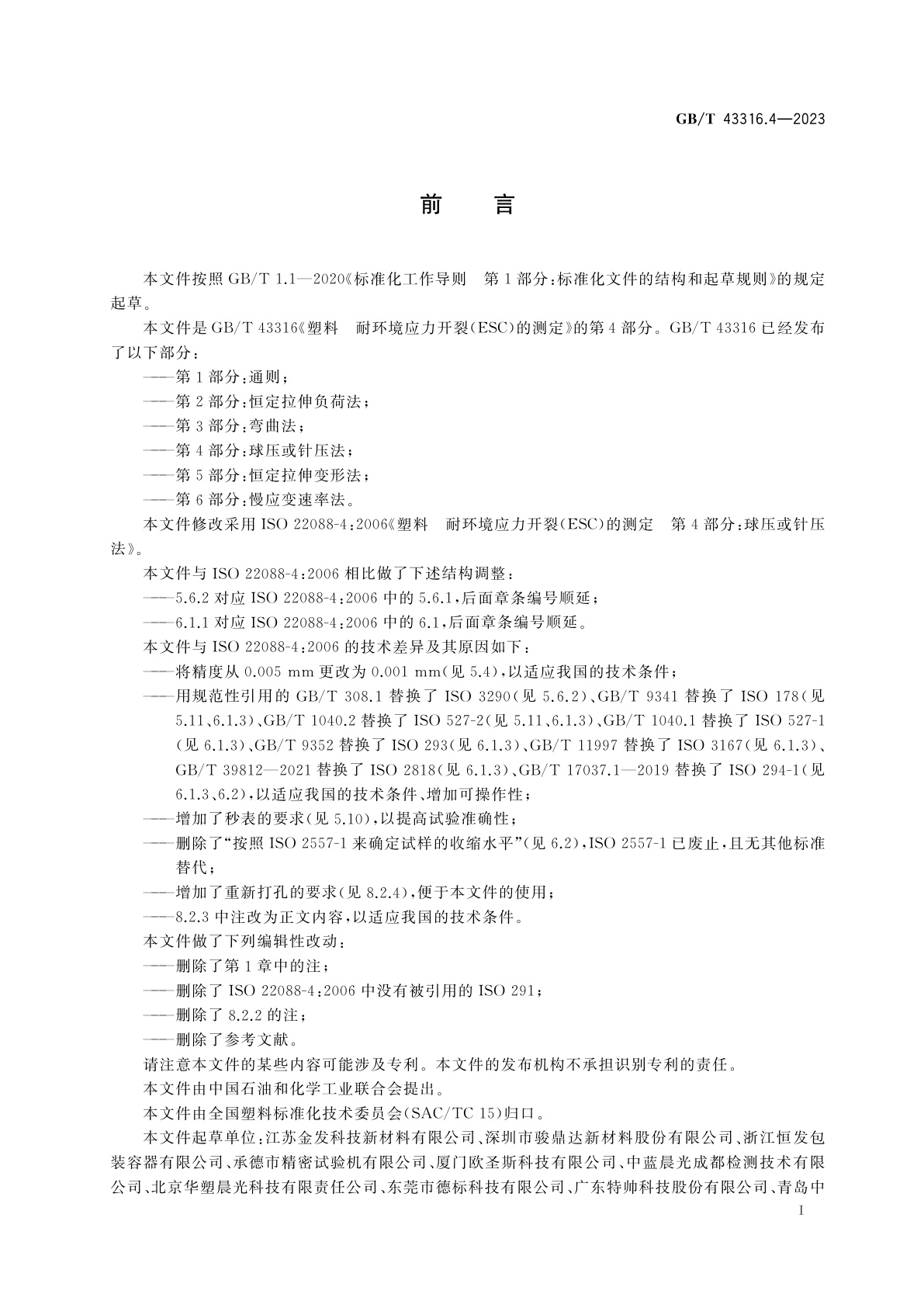 GB/T 43316.4-2023 塑料　耐环境应力开裂(ESC)的测定　第4部分：球压或针压法