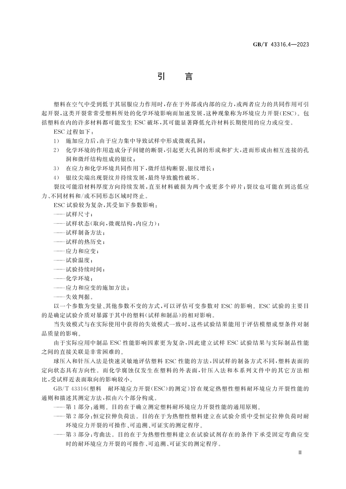 GB/T 43316.4-2023 塑料　耐环境应力开裂(ESC)的测定　第4部分：球压或针压法
