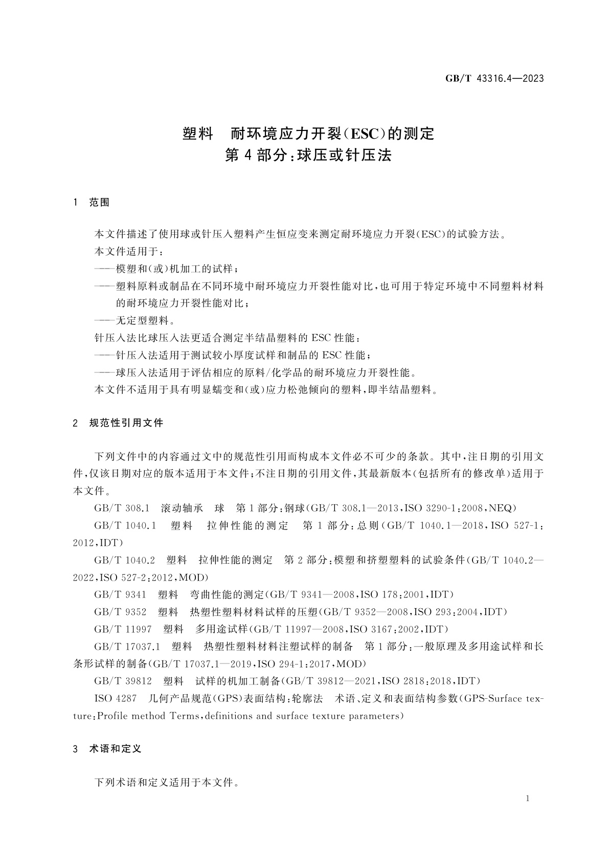 GB/T 43316.4-2023 塑料　耐环境应力开裂(ESC)的测定　第4部分：球压或针压法