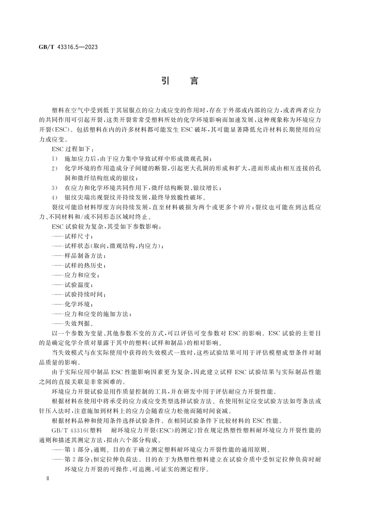 GB/T 43316.5-2023 塑料　耐环境应力开裂(ESC)的测定　第5部分:恒定拉伸变形法