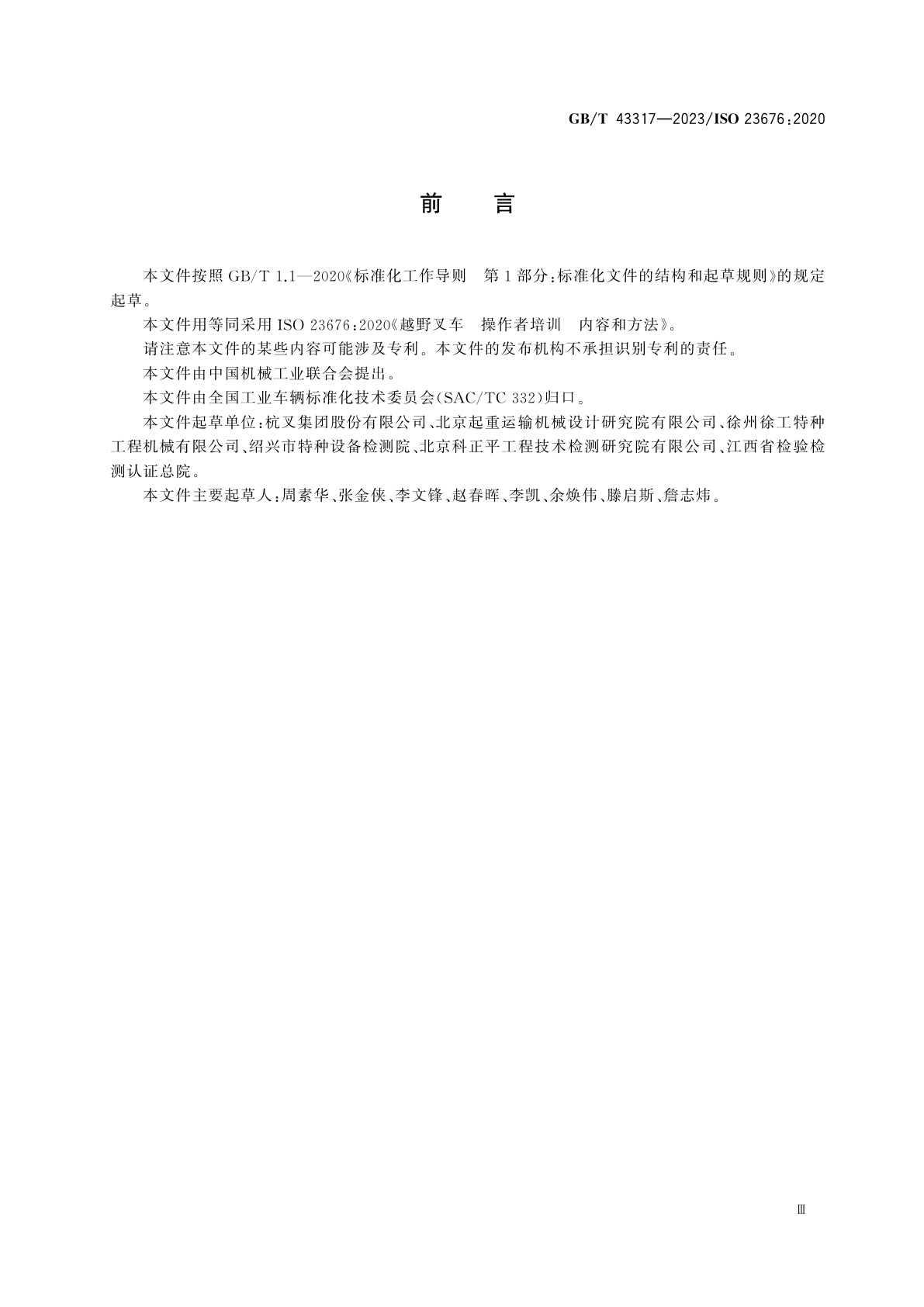 GB/T 43317-2023 越野叉车　操作者培训　内容和方法