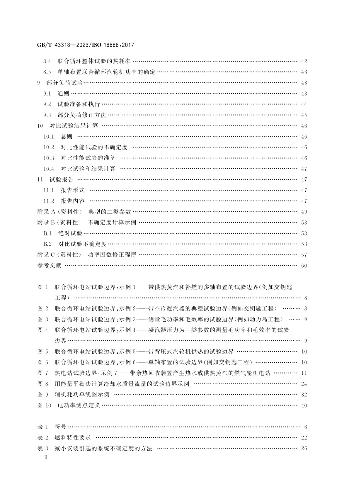 GB/T 43318-2023 燃气轮机联合循环电站　热力性能试验