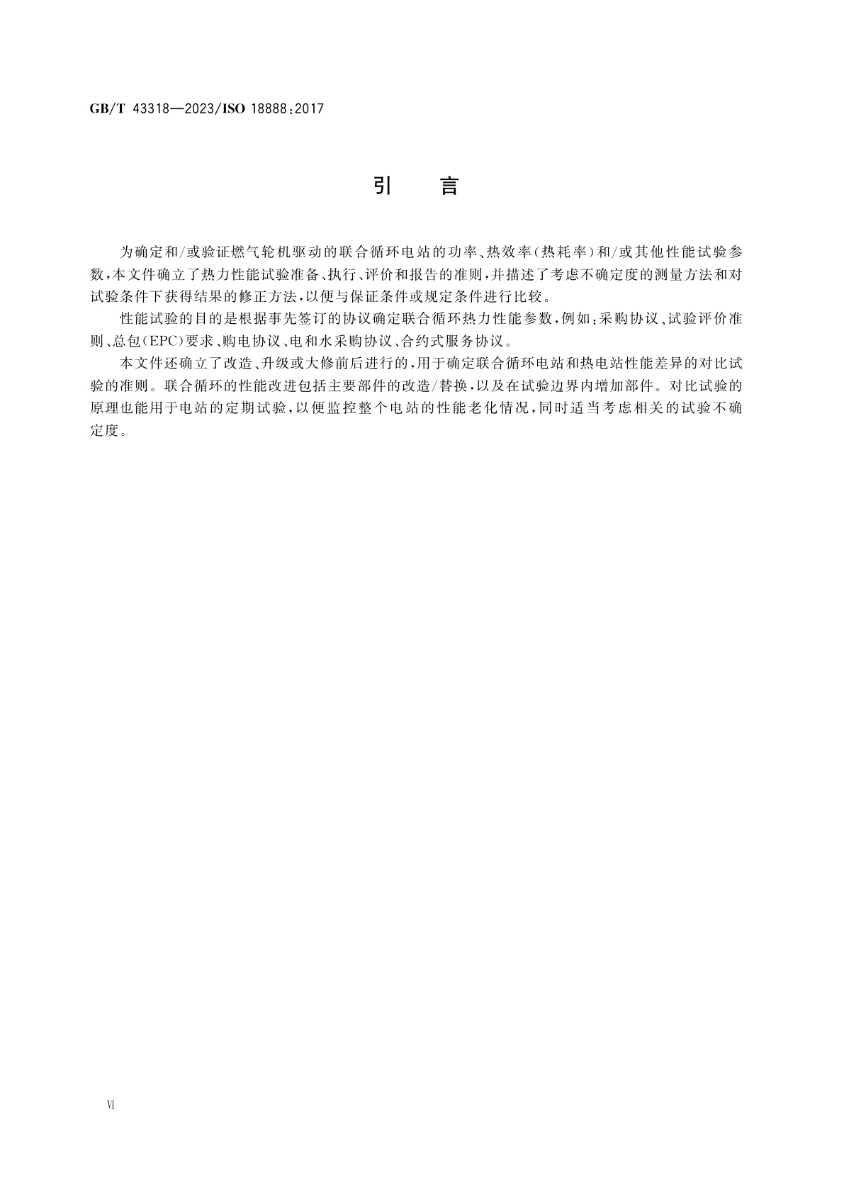 GB/T 43318-2023 燃气轮机联合循环电站　热力性能试验