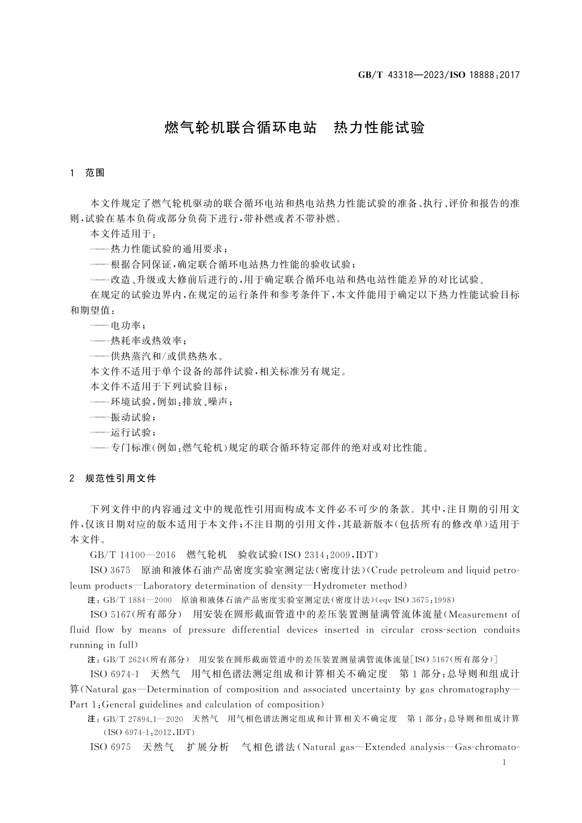 GB/T 43318-2023 燃气轮机联合循环电站　热力性能试验