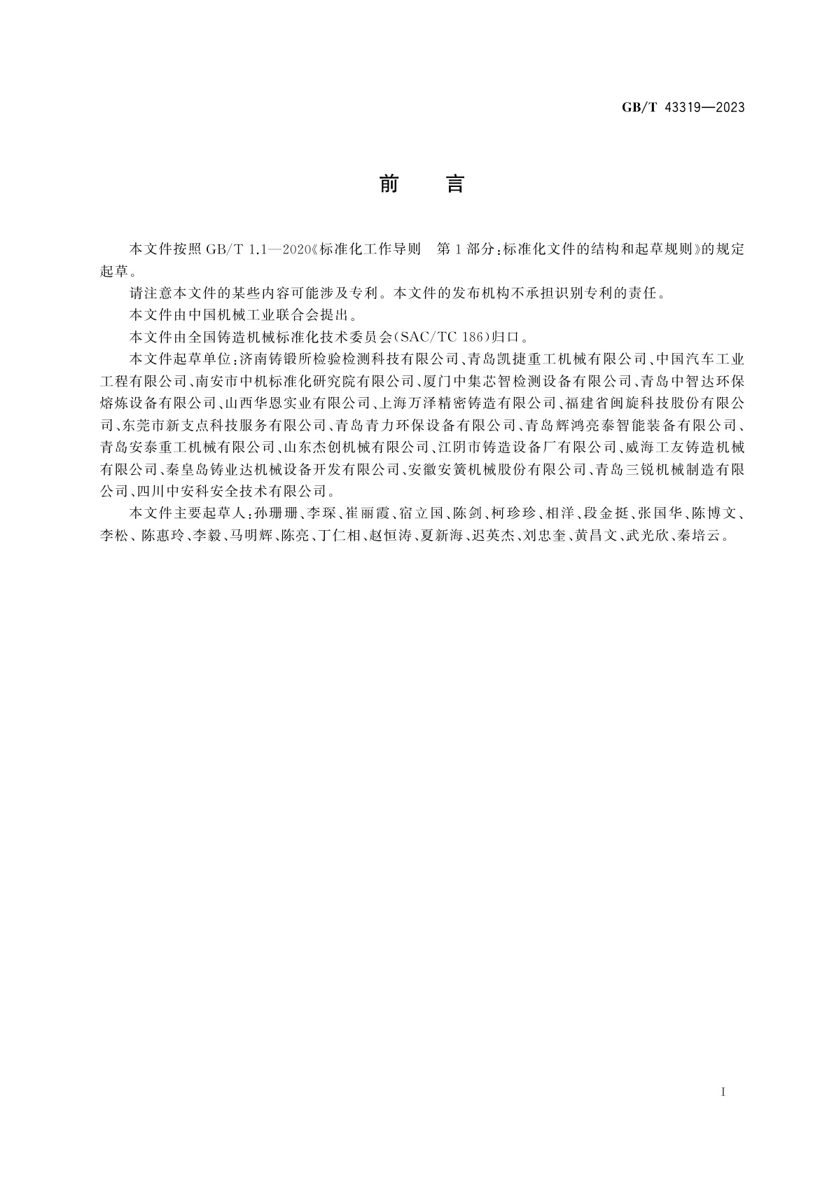 GB/T 43319-2023 铸造机械　熔模和消失模铸造设备　安全技术规范