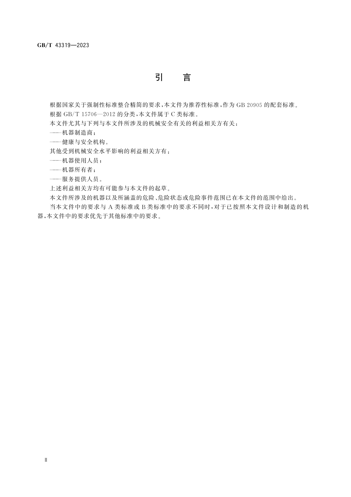 GB/T 43319-2023 铸造机械　熔模和消失模铸造设备　安全技术规范