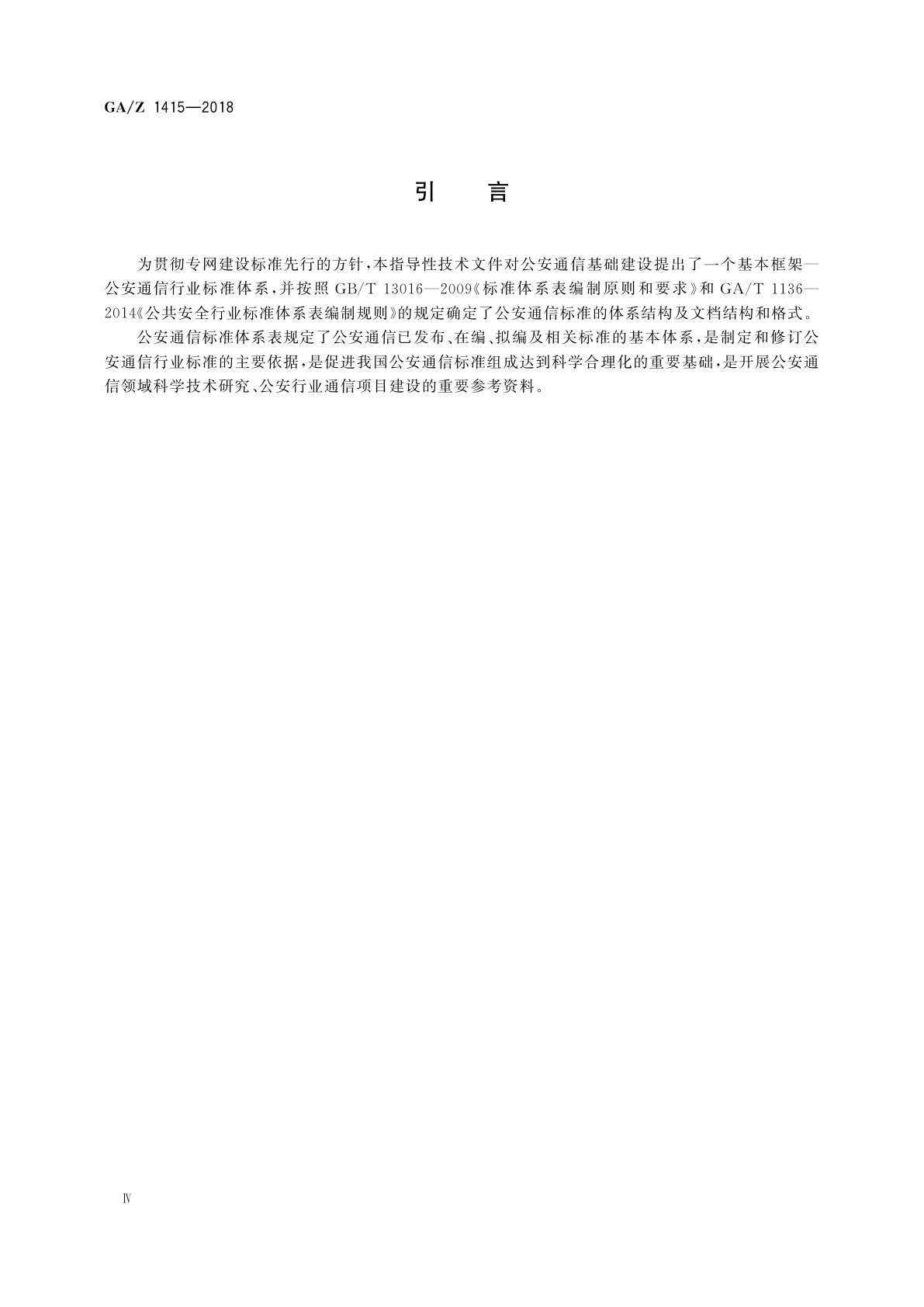 GA/Z 1415-2018 公安通信标准体系表