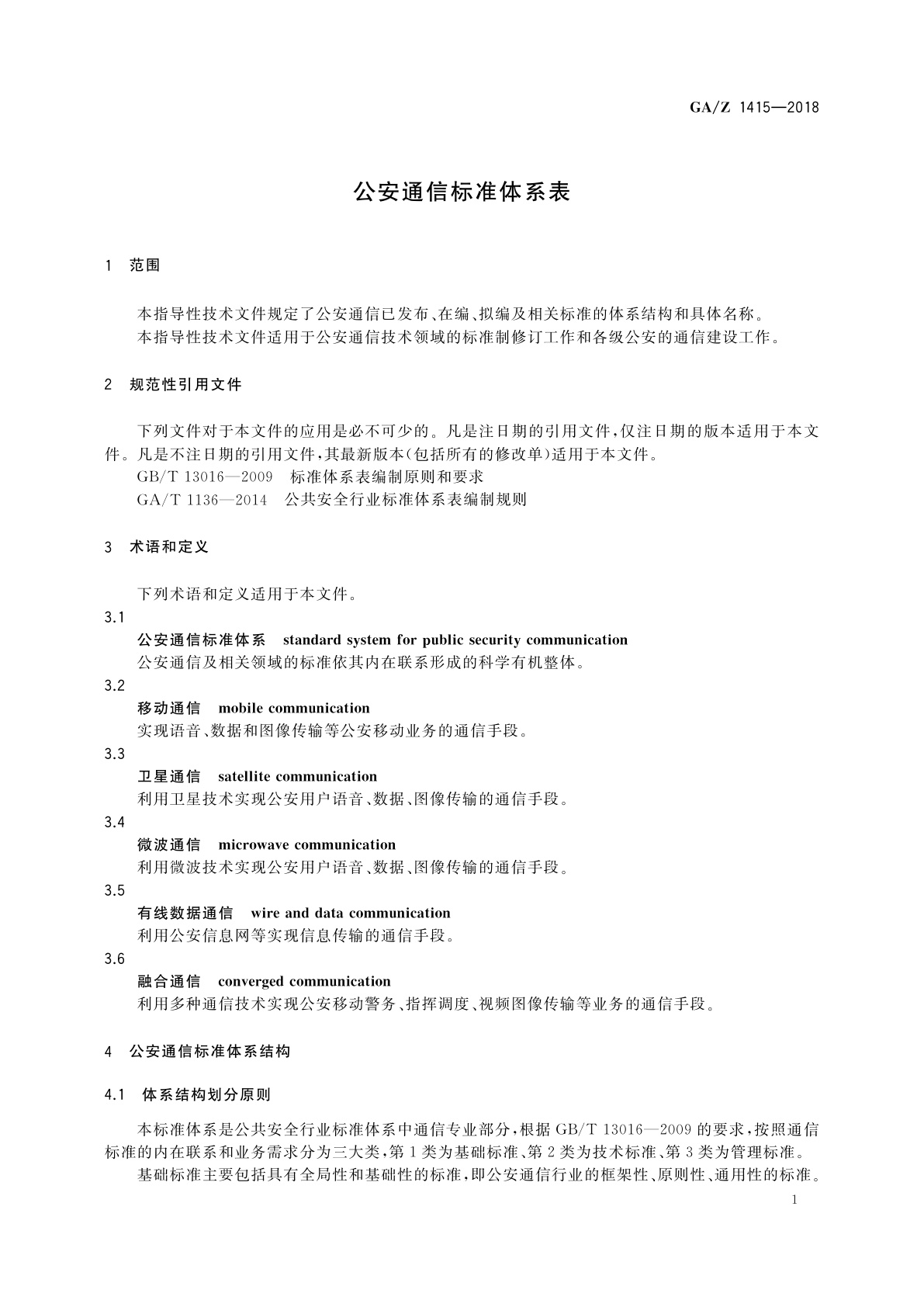 GA/Z 1415-2018 公安通信标准体系表