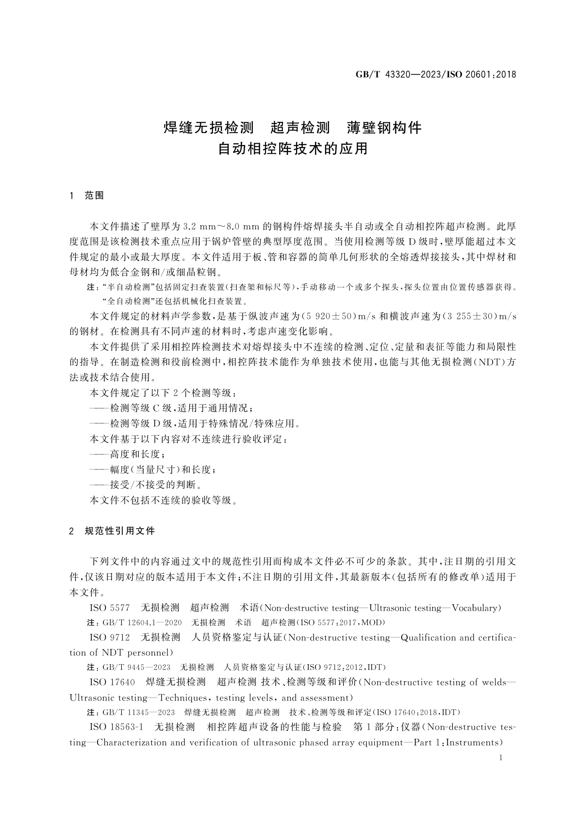 GB/T 43320-2023 焊缝无损检测　超声检测　薄壁钢构件自动相控阵技术的应用