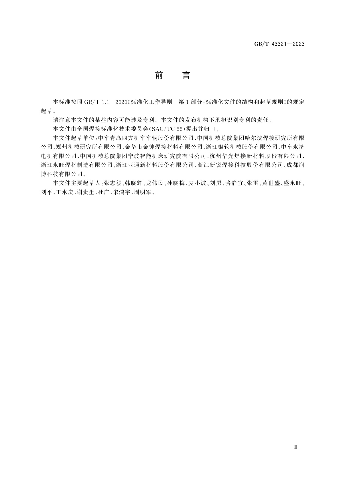 GB/T 43321-2023 铜及铜合金钎焊推荐工艺规范