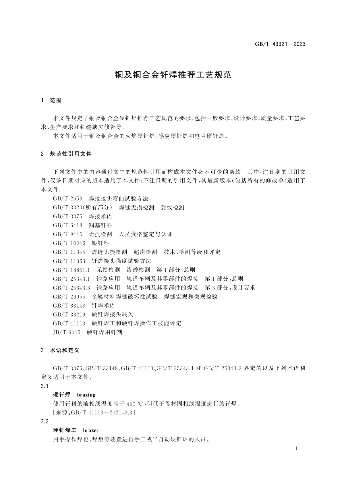 GB/T 43321-2023 铜及铜合金钎焊推荐工艺规范