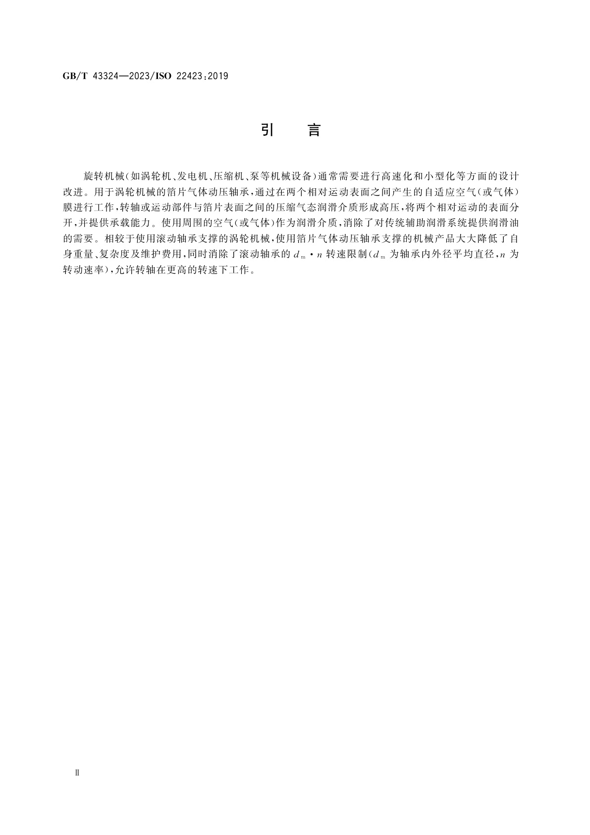 GB/T 43324-2023 箔片轴承　气体动压止推轴承性能　静态承载能力、摩擦力矩、摩擦因数和寿命测试