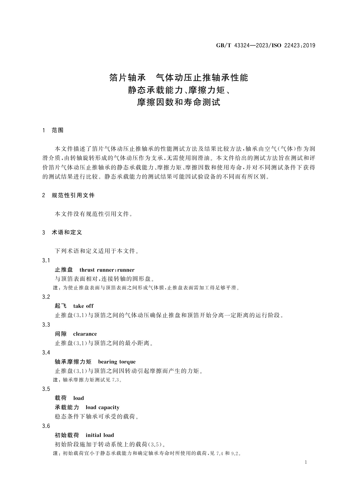 GB/T 43324-2023 箔片轴承　气体动压止推轴承性能　静态承载能力、摩擦力矩、摩擦因数和寿命测试