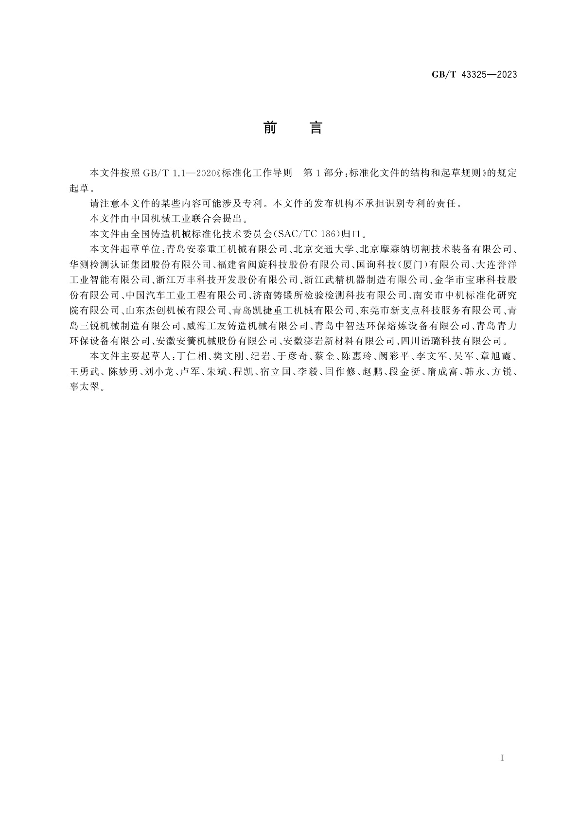 GB/T 43325-2023 铸造机械　铸件清理用切割、磨削和精整设备　安全技术规范