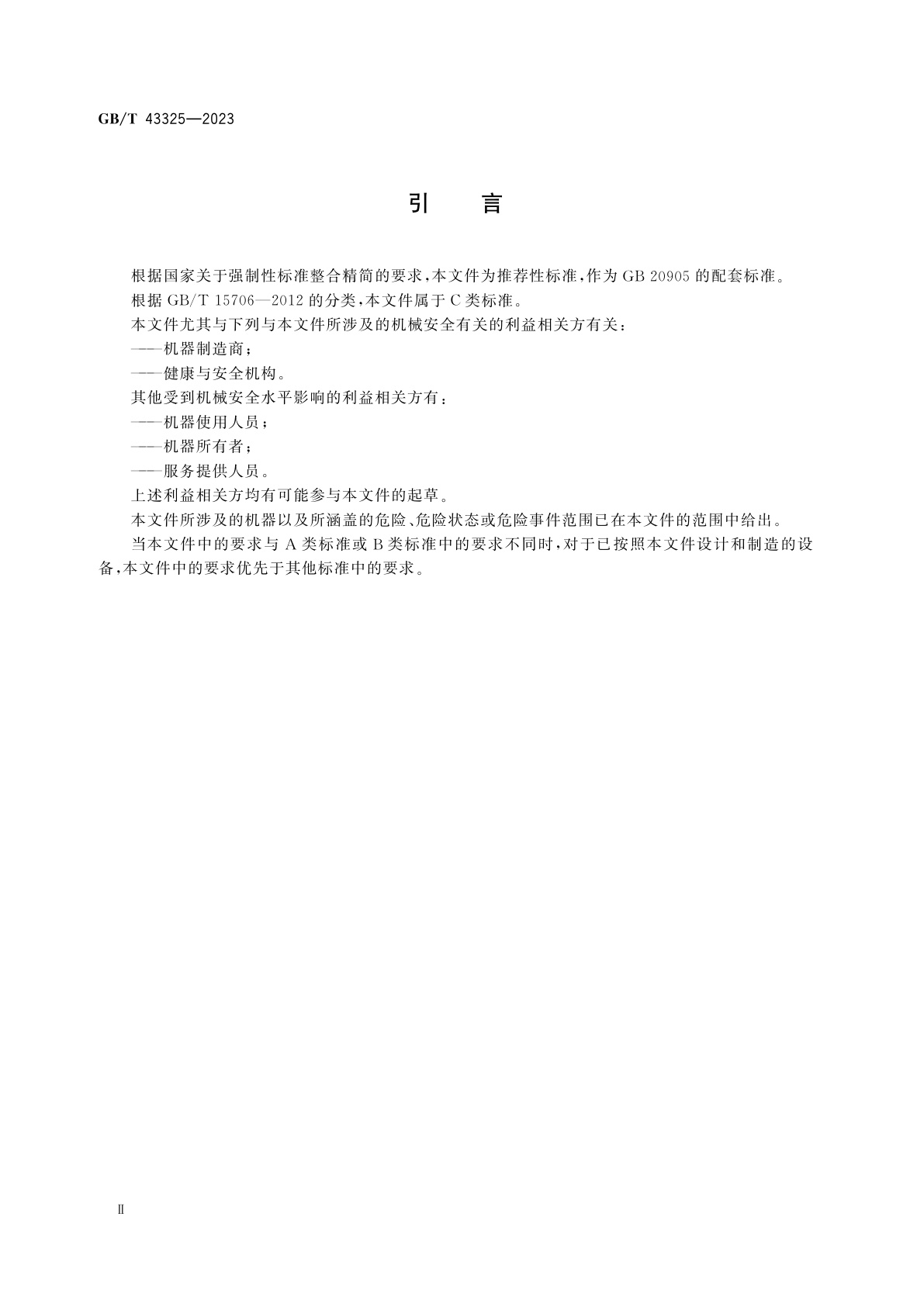 GB/T 43325-2023 铸造机械　铸件清理用切割、磨削和精整设备　安全技术规范