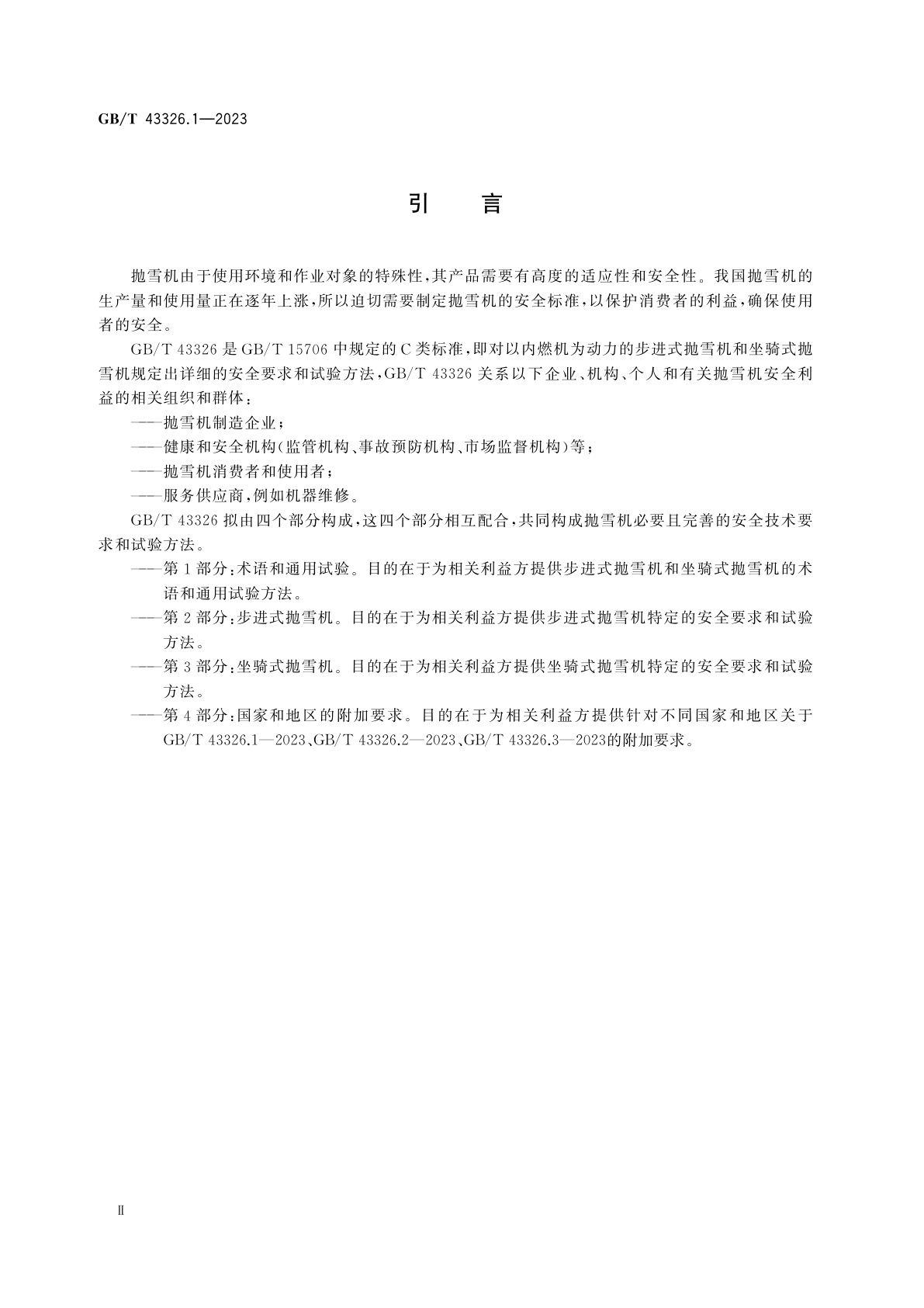 GB/T 43326.1-2023 抛雪机　安全要求和试验方法　第1部分：术语和通用试验
