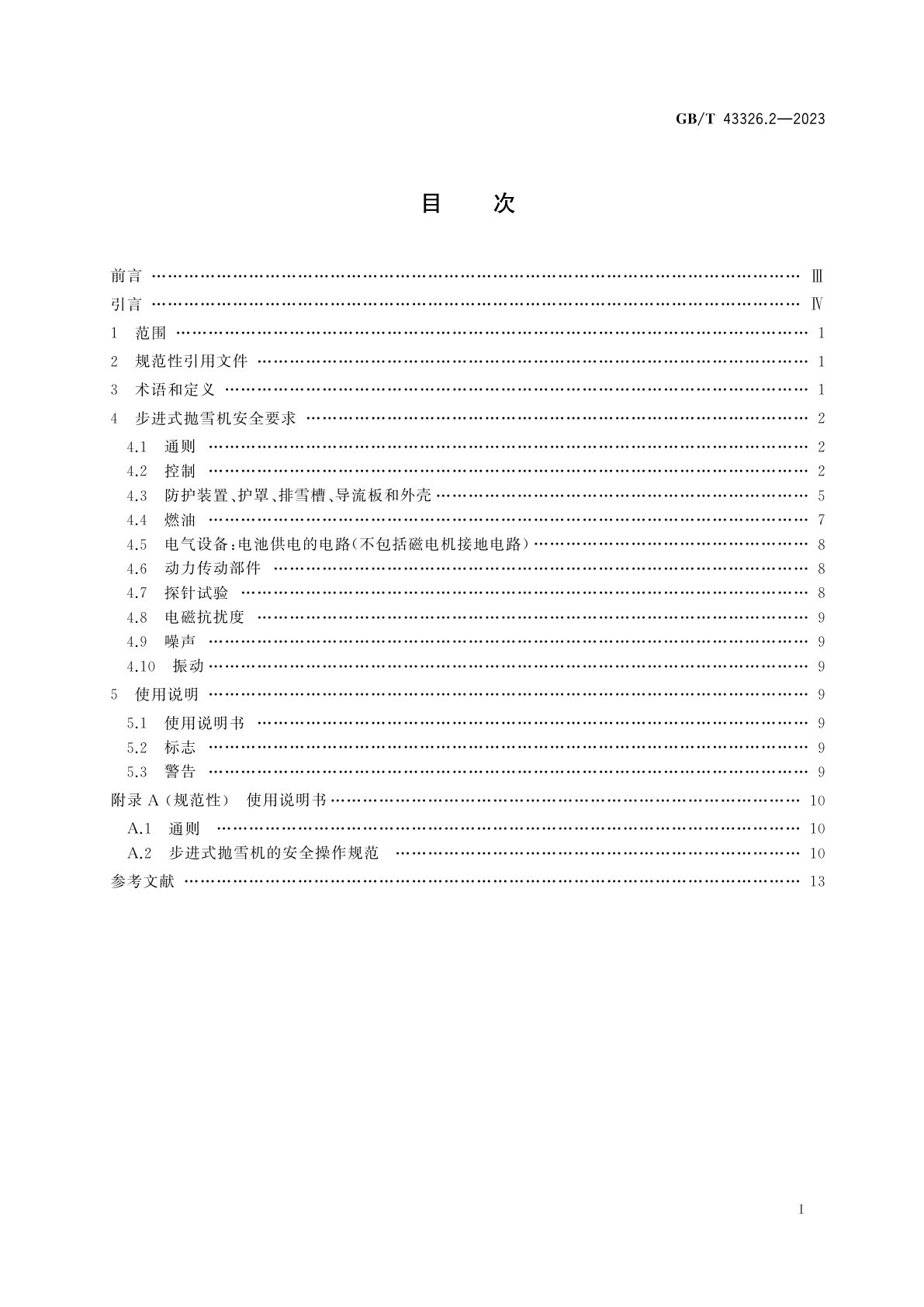 GB/T 43326.2-2023 抛雪机　安全要求和试验方法　第2部分：步进式抛雪机