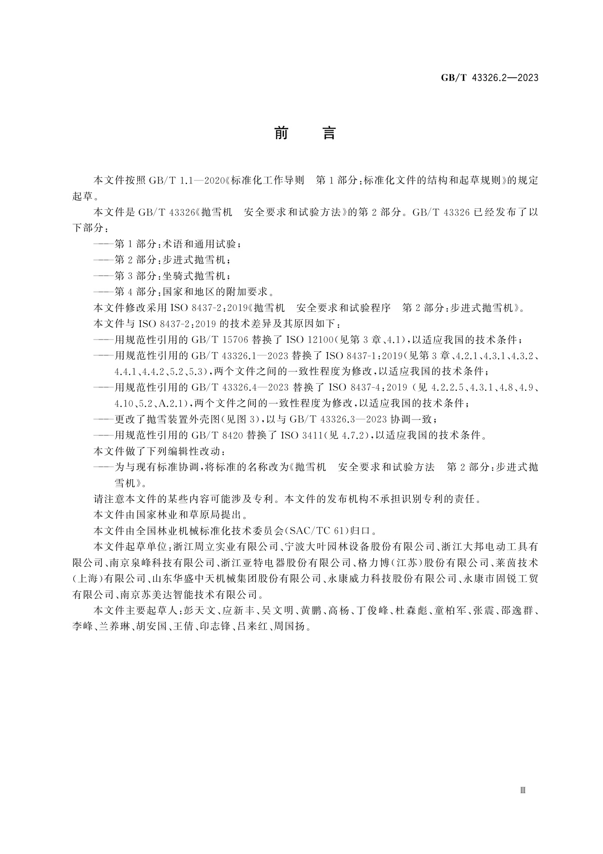 GB/T 43326.2-2023 抛雪机　安全要求和试验方法　第2部分：步进式抛雪机