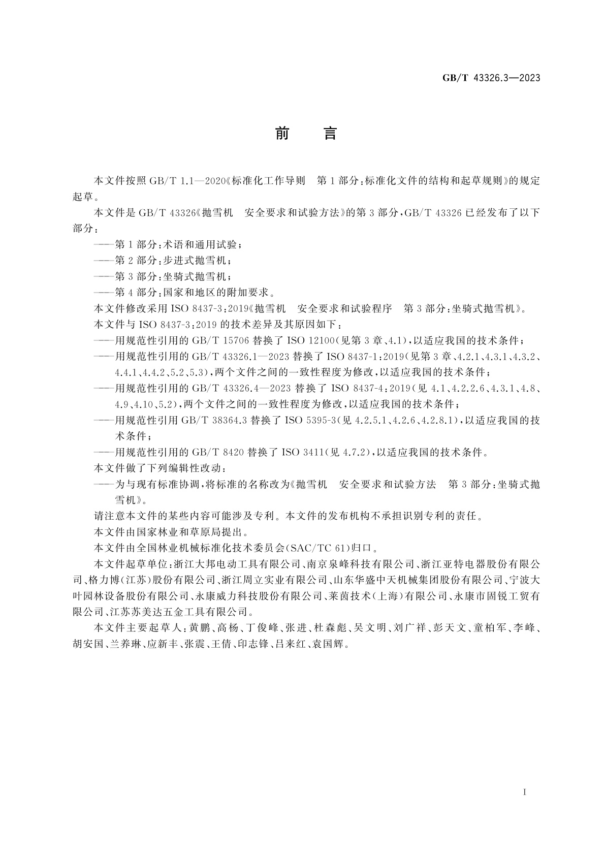 GB/T 43326.3-2023 抛雪机　安全要求和试验方法　第3部分：坐骑式抛雪机