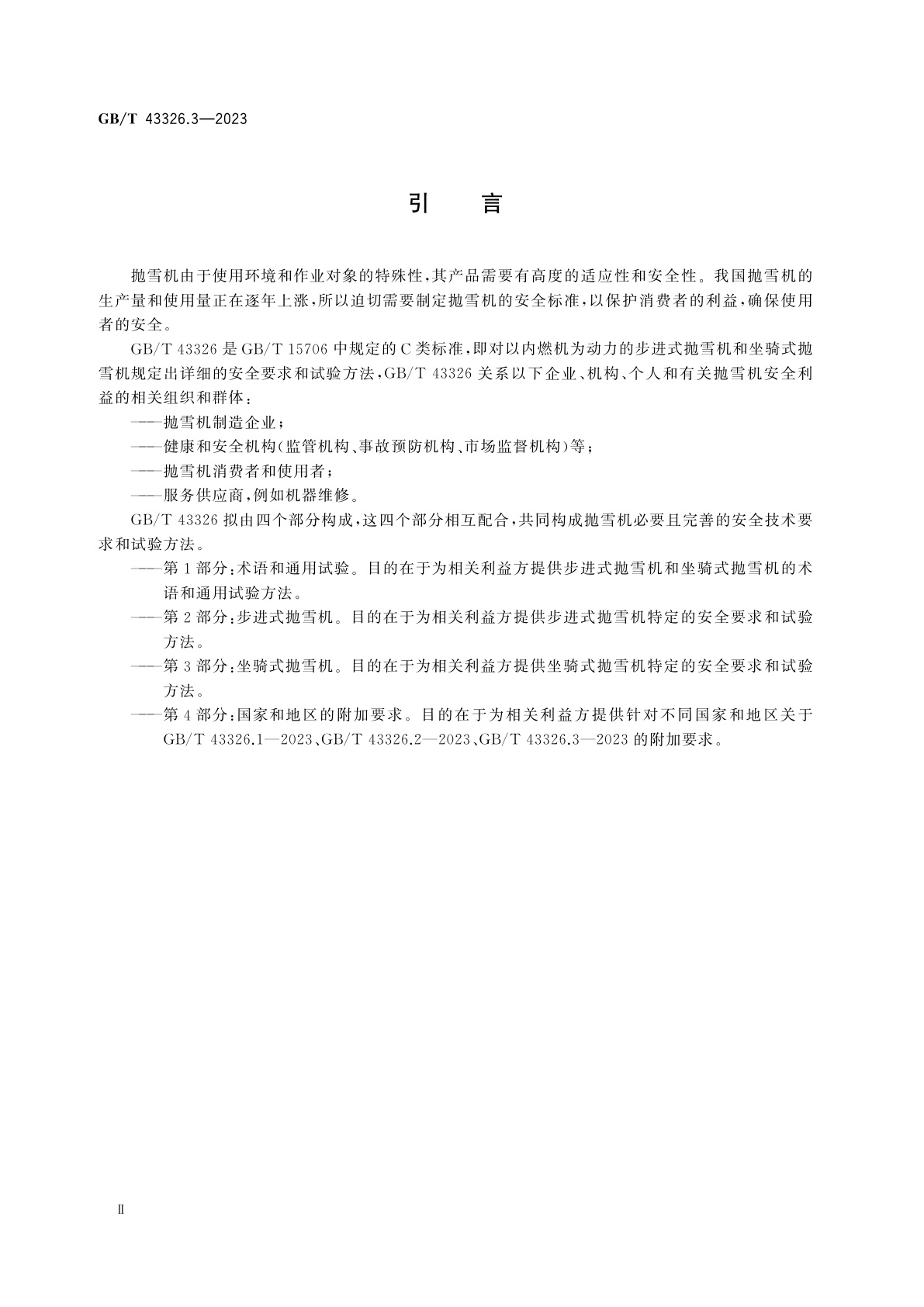 GB/T 43326.3-2023 抛雪机　安全要求和试验方法　第3部分：坐骑式抛雪机