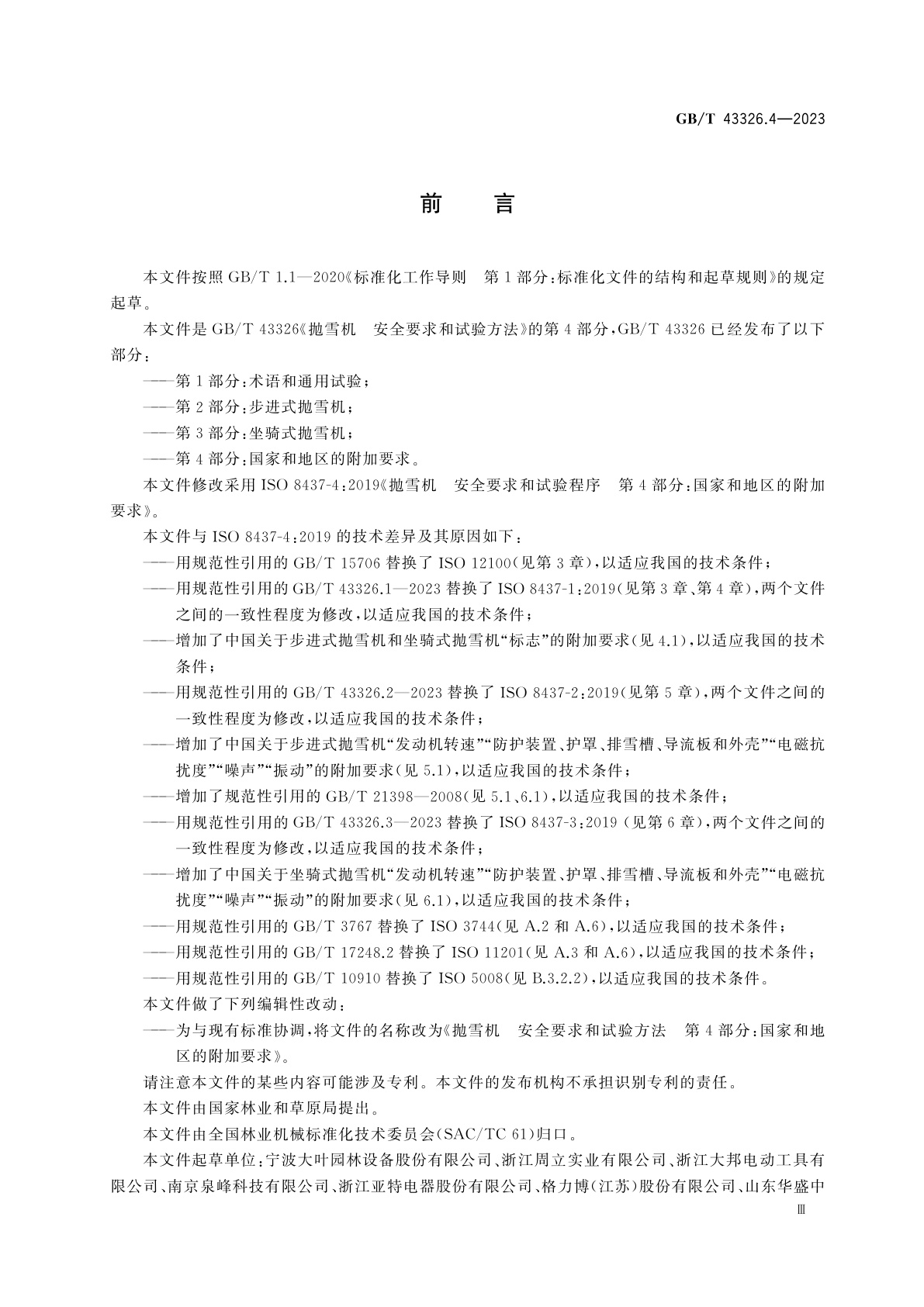 GB/T 43326.4-2023 抛雪机　安全要求和试验方法　第4部分：国家和地区的附加要求