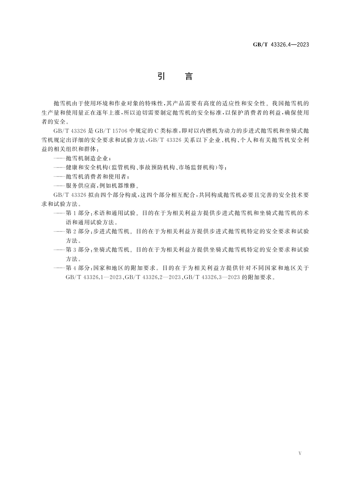 GB/T 43326.4-2023 抛雪机　安全要求和试验方法　第4部分：国家和地区的附加要求