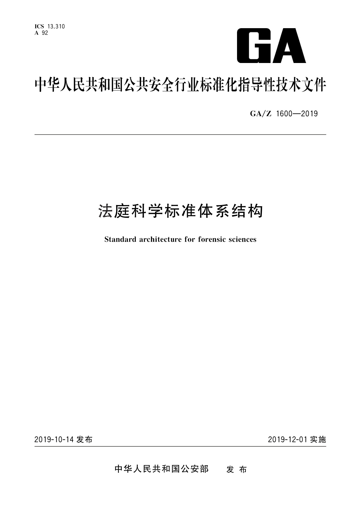 法庭科学标准体系结构.pdf