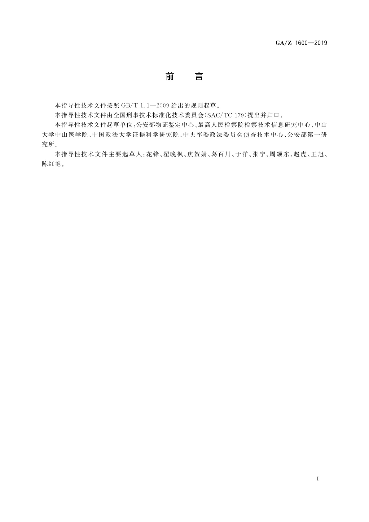 GA/Z 1600-2019 法庭科学标准体系结构