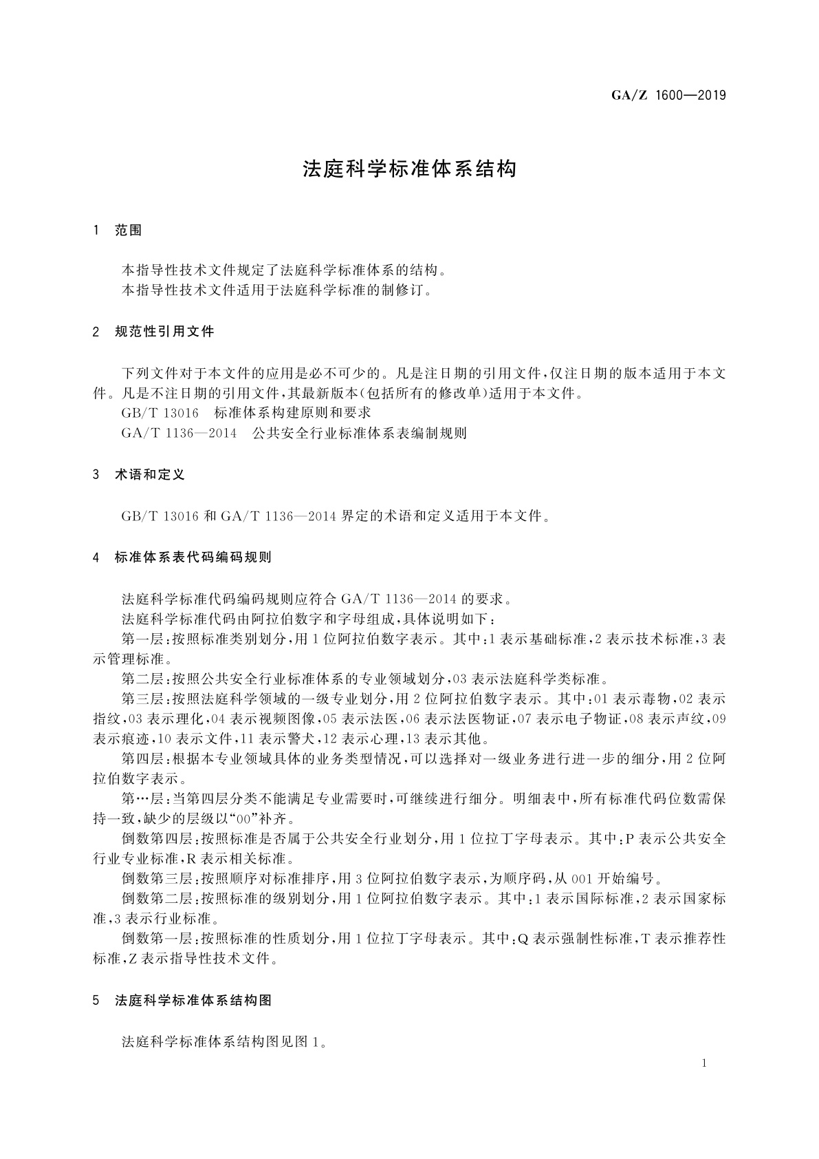 GA/Z 1600-2019 法庭科学标准体系结构