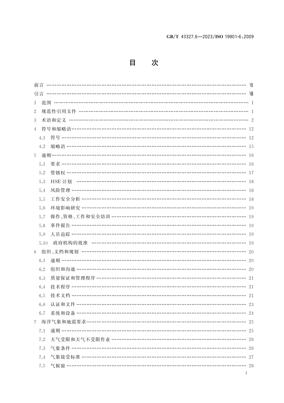 GB/T 43327.6-2023 石油天然气工业　海洋结构物特殊要求　第6部分：海上作业