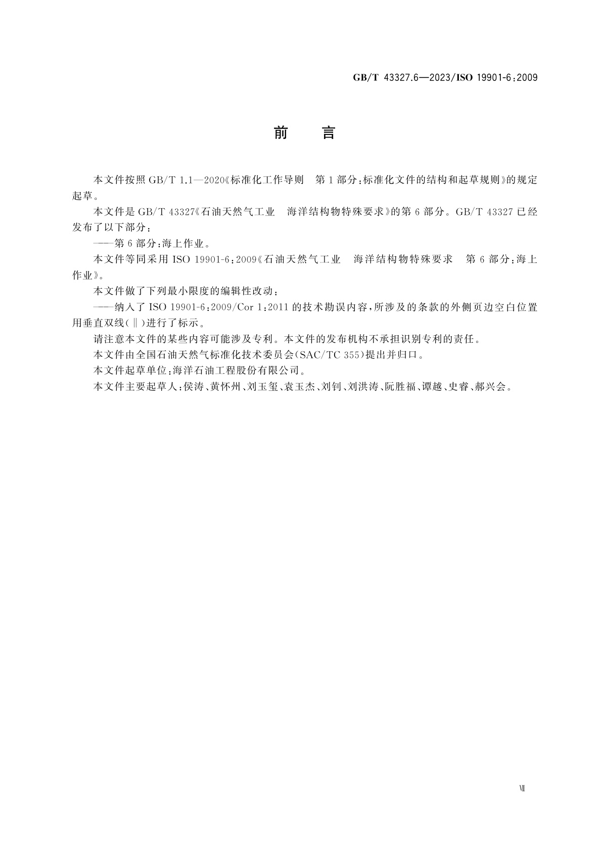 GB/T 43327.6-2023 石油天然气工业　海洋结构物特殊要求　第6部分：海上作业