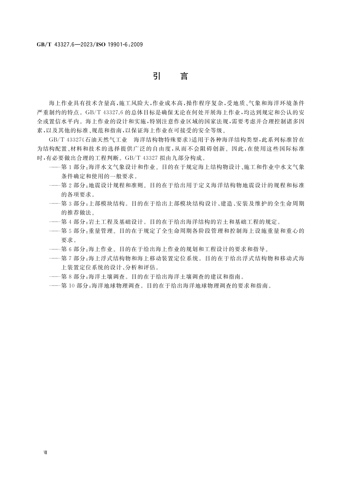 GB/T 43327.6-2023 石油天然气工业　海洋结构物特殊要求　第6部分：海上作业