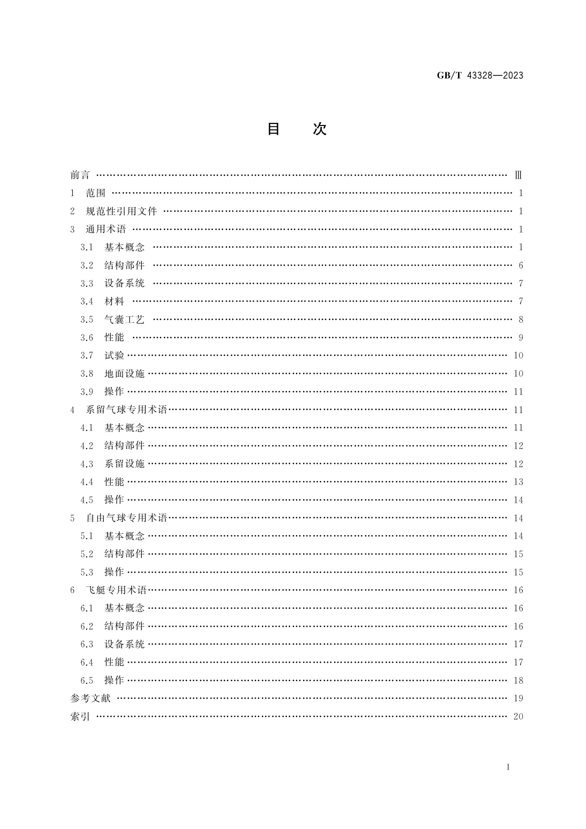 GB/T 43328-2023 浮空器术语