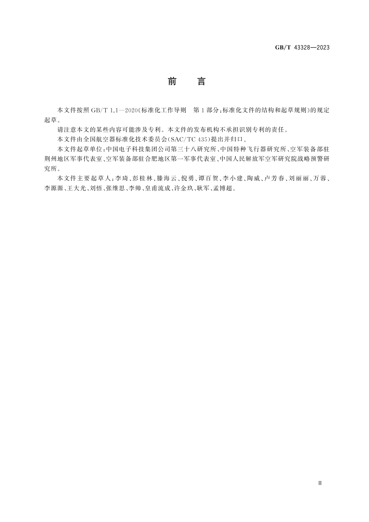 GB/T 43328-2023 浮空器术语