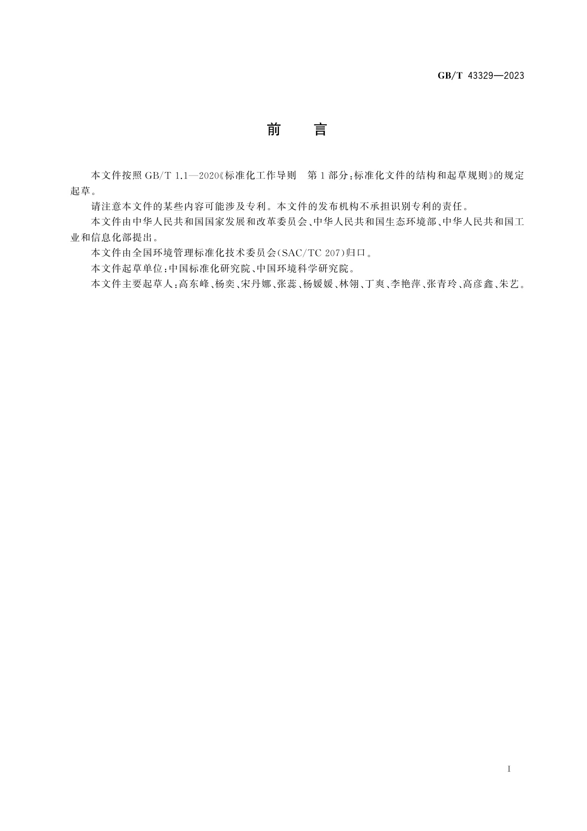 GB/T 43329-2023 清洁生产评价指标体系编制通则