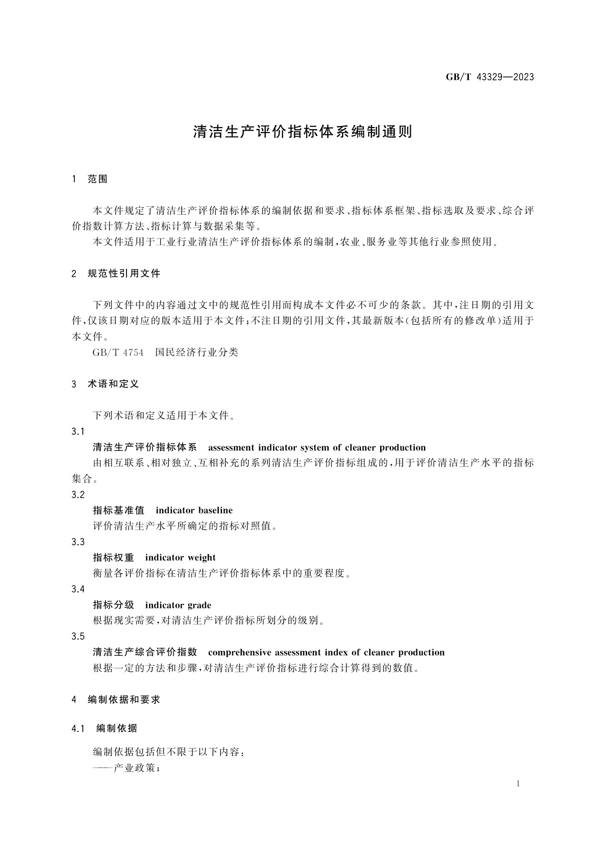 GB/T 43329-2023 清洁生产评价指标体系编制通则