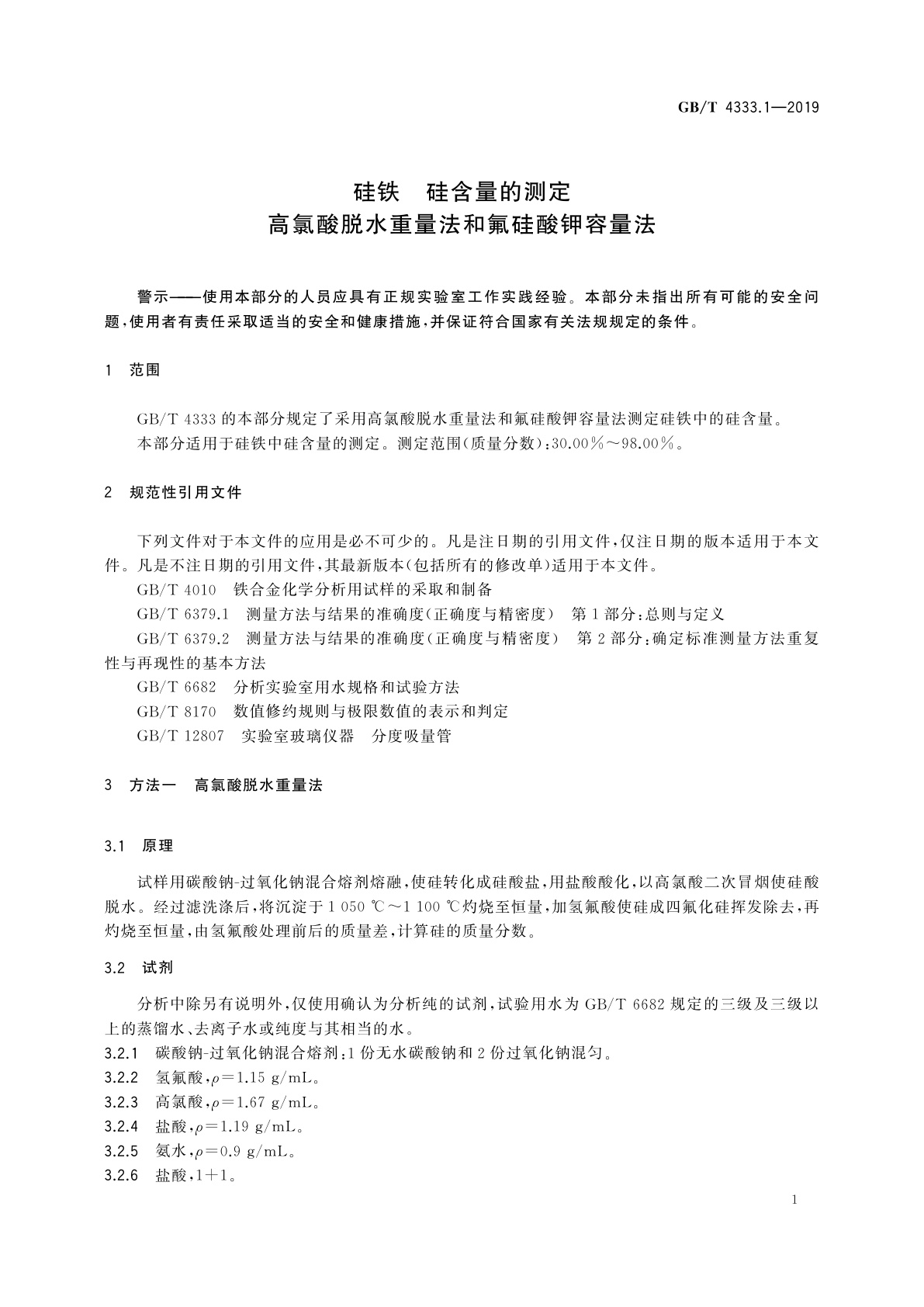 GB/T 4333.1-2019 硅铁　硅含量的测定　高氯酸脱水重量法和氟硅酸钾容量法