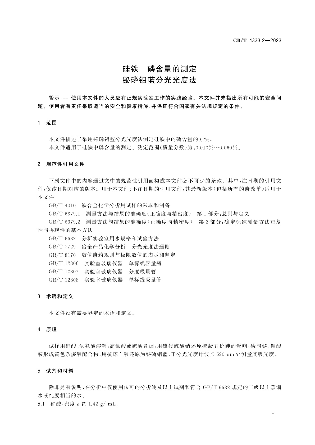 GB/T 4333.2-2023 硅铁　磷含量的测定　铋磷钼蓝分光光度法
